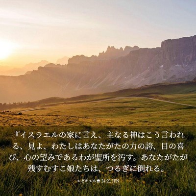 Picture 03 - エゼキエル書 24:21 JPN - 『イスラエルの家に言え、主なる神 - Bible Verse Picture