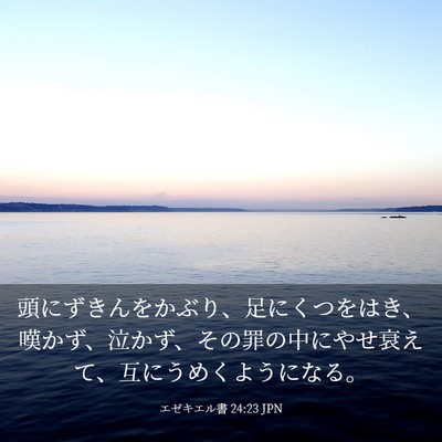 Picture 03 - エゼキエル書 24:23 JPN - 頭にずきんをかぶり、足にくつをは - Bible Verse Picture