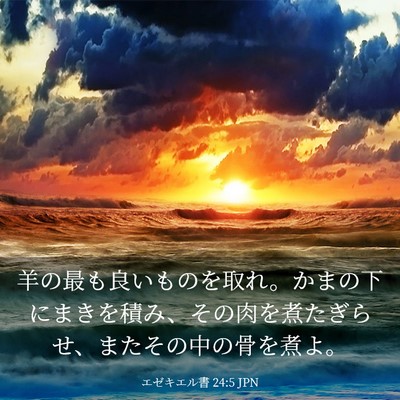 Picture 03 - エゼキエル書 24:5 JPN - 羊の最も良いものを取れ。かまの下 - Bible Verse Picture