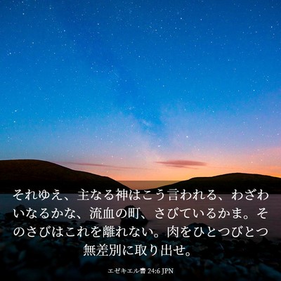 Picture 03 - エゼキエル書 24:6 JPN - それゆえ、主なる神はこう言われる - Bible Verse Picture