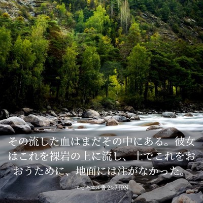 Picture 03 - エゼキエル書 24:7 JPN - その流した血はまだその中にある。 - Bible Verse Picture