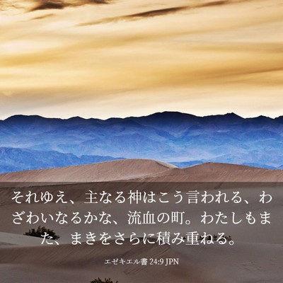 Picture 03 - エゼキエル書 24:9 JPN - それゆえ、主なる神はこう言われる - Bible Verse Picture