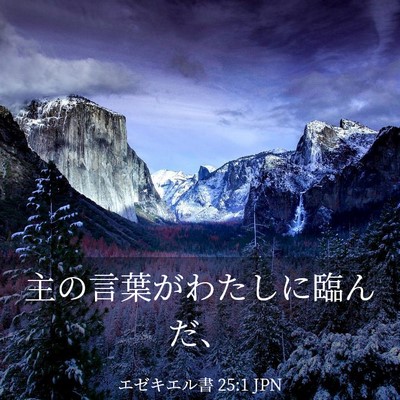 Picture 03 - エゼキエル書 25:1 JPN - 主の言葉がわたしに臨んだ、 - Bible Verse Picture
