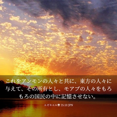 Picture 03 - エゼキエル書 25:10 JPN - これをアンモンの人々と共に、東方 - Bible Verse Picture