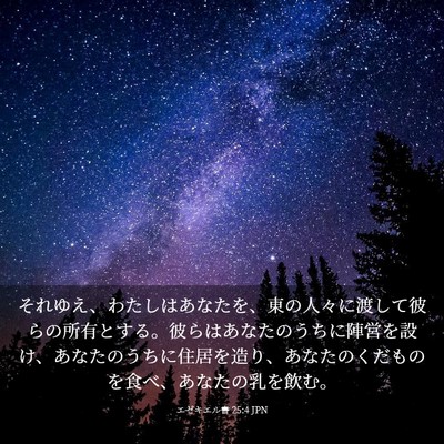 Picture 03 - エゼキエル書 25:4 JPN - それゆえ、わたしはあなたを、東の - Bible Verse Picture