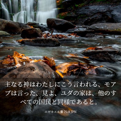Picture 03 - エゼキエル書 25:8 JPN - 主なる神はわたしにこう言われる、 - Bible Verse Picture
