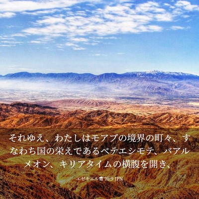 Picture 03 - エゼキエル書 25:9 JPN - それゆえ、わたしはモアブの境界の - Bible Verse Picture
