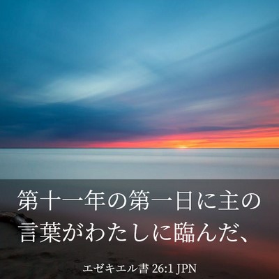 Picture 03 - エゼキエル書 26:1 JPN - 第十一年の第一日に主の言葉がわた - Bible Verse Picture