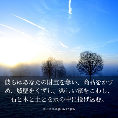 Picture 03 - エゼキエル書 26:12 JPN - 彼らはあなたの財宝を奪い、商品を - Bible Verse Picture