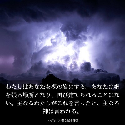 Picture 03 - エゼキエル書 26:14 JPN - わたしはあなたを裸の岩にする。あ - Bible Verse Picture