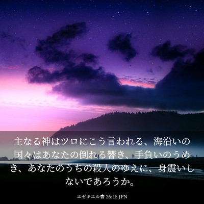 Picture 03 - エゼキエル書 26:15 JPN - 主なる神はツロにこう言われる、海 - Bible Verse Picture