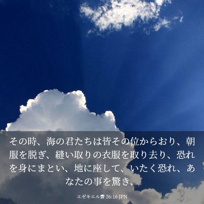 Picture 03 - エゼキエル書 26:16 JPN - その時、海の君たちは皆その位から - Bible Verse Picture