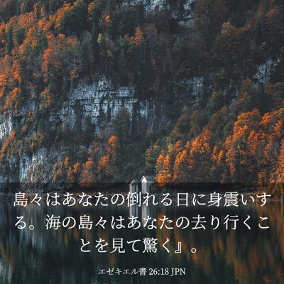 Picture 03 - エゼキエル書 26:18 JPN - 島々はあなたの倒れる日に身震いす - Bible Verse Picture