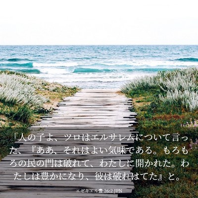 Picture 03 - エゼキエル書 26:2 JPN - 「人の子よ、ツロはエルサレムにつ - Bible Verse Picture