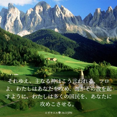 Picture 03 - エゼキエル書 26:3 JPN - それゆえ、主なる神はこう言われる - Bible Verse Picture
