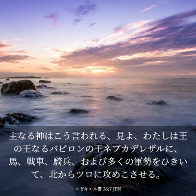 Picture 03 - エゼキエル書 26:7 JPN - 主なる神はこう言われる、見よ、わ - Bible Verse Picture