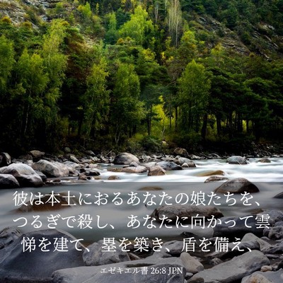 Picture 03 - エゼキエル書 26:8 JPN - 彼は本土におるあなたの娘たちを、 - Bible Verse Picture