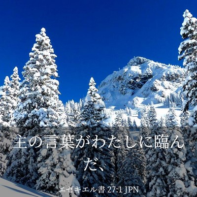 Picture 03 - エゼキエル書 27:1 JPN - 主の言葉がわたしに臨んだ、 - Bible Verse Picture