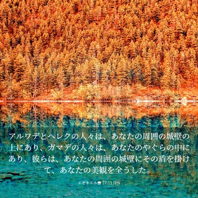 Picture 03 - エゼキエル書 27:11 JPN - アルワデとヘレクの人々は、あなた - Bible Verse Picture
