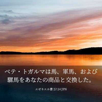 Picture 03 - エゼキエル書 27:14 JPN - ベテ・トガルマは馬、軍馬、および - Bible Verse Picture