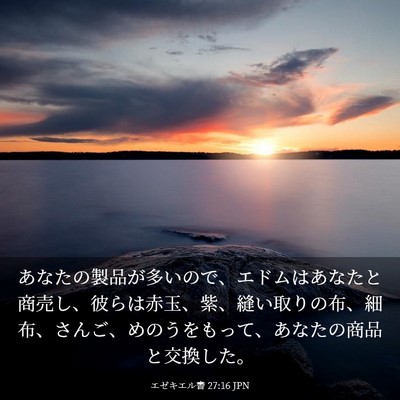 Picture 03 - エゼキエル書 27:16 JPN - あなたの製品が多いので、エドムは - Bible Verse Picture