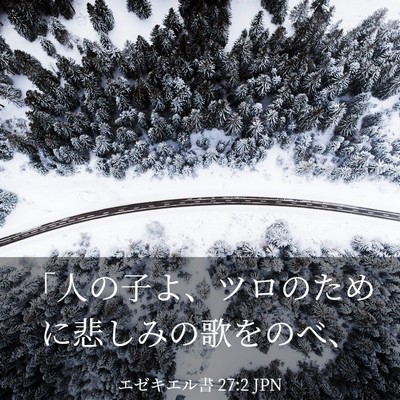 Picture 03 - エゼキエル書 27:2 JPN - 「人の子よ、ツロのために悲しみの - Bible Verse Picture