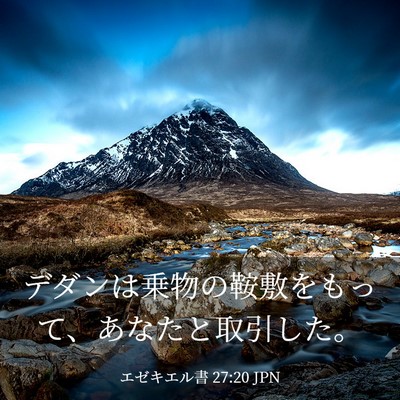 Picture 03 - エゼキエル書 27:20 JPN - デダンは乗物の鞍敷をもって、あな - Bible Verse Picture