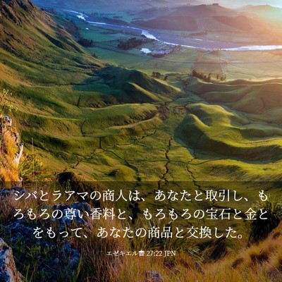 Picture 03 - エゼキエル書 27:22 JPN - シバとラアマの商人は、あなたと取 - Bible Verse Picture