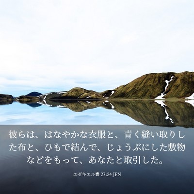 Picture 03 - エゼキエル書 27:24 JPN - 彼らは、はなやかな衣服と、青く縫 - Bible Verse Picture