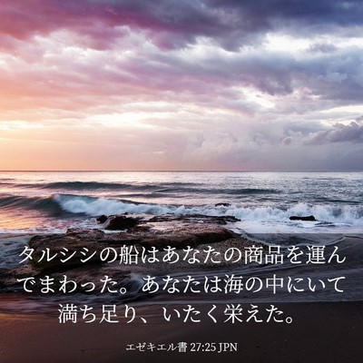 Picture 03 - エゼキエル書 27:25 JPN - タルシシの船はあなたの商品を運ん - Bible Verse Picture