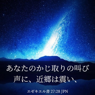Picture 03 - エゼキエル書 27:28 JPN - あなたのかじ取りの叫び声に、近郷 - Bible Verse Picture