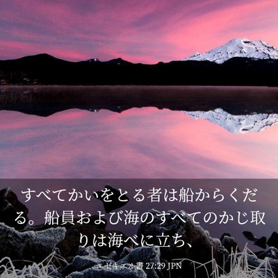 Picture 03 - エゼキエル書 27:29 JPN - すべてかいをとる者は船からくだる - Bible Verse Picture