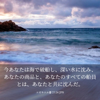 Picture 03 - エゼキエル書 27:34 JPN - 今あなたは海で破船し、深い水に沈 - Bible Verse Picture