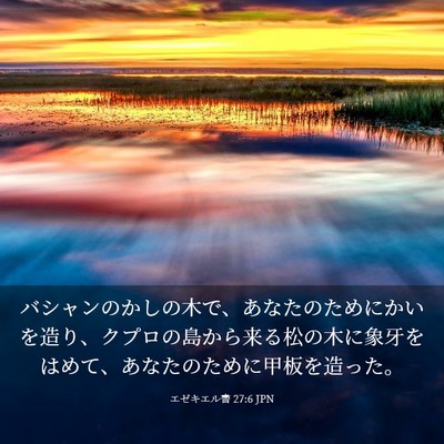 Picture 03 - エゼキエル書 27:6 JPN - バシャンのかしの木で、あなたのた - Bible Verse Picture