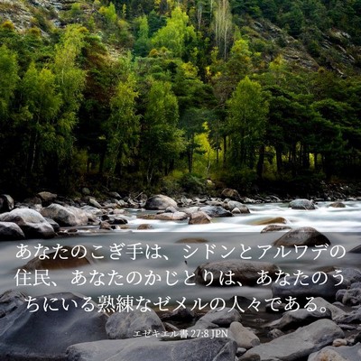 Picture 03 - エゼキエル書 27:8 JPN - あなたのこぎ手は、シドンとアルワ - Bible Verse Picture