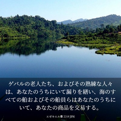 Picture 03 - エゼキエル書 27:9 JPN - ゲバルの老人たち、およびその熟練 - Bible Verse Picture