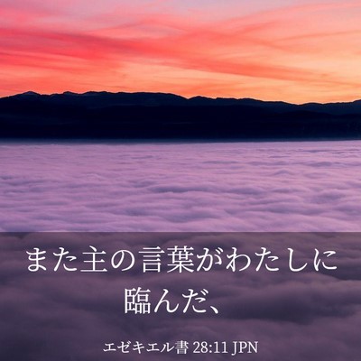 Picture 03 - エゼキエル書 28:11 JPN - また主の言葉がわたしに臨んだ、 - Bible Verse Picture