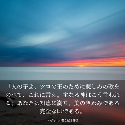 Picture 03 - エゼキエル書 28:12 JPN - 「人の子よ、ツロの王のために悲し - Bible Verse Picture