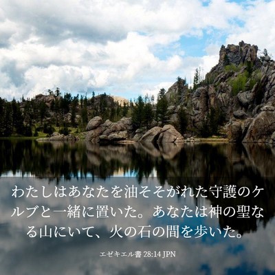 Picture 03 - エゼキエル書 28:14 JPN - わたしはあなたを油そそがれた守護 - Bible Verse Picture