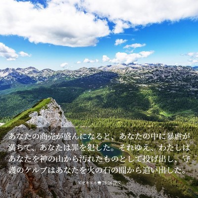 Picture 03 - エゼキエル書 28:16 JPN - あなたの商売が盛んになると、あな - Bible Verse Picture