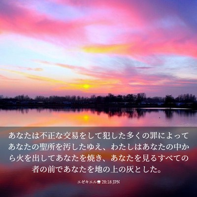 Picture 03 - エゼキエル書 28:18 JPN - あなたは不正な交易をして犯した多 - Bible Verse Picture