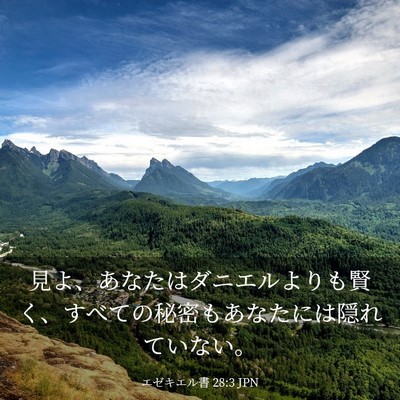 Picture 03 - エゼキエル書 28:3 JPN - 見よ、あなたはダニエルよりも賢く - Bible Verse Picture