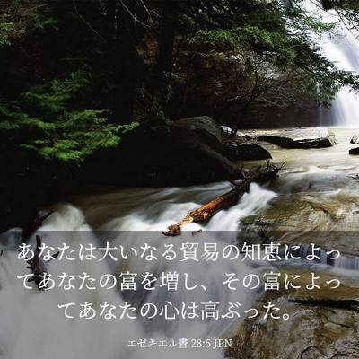Picture 03 - エゼキエル書 28:5 JPN - あなたは大いなる貿易の知恵によっ - Bible Verse Picture