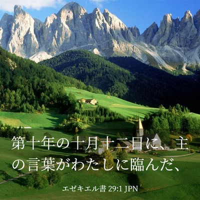 Picture 03 - エゼキエル書 29:1 JPN - 第十年の十月十二日に、主の言葉が - Bible Verse Picture
