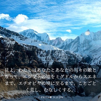 Picture 03 - エゼキエル書 29:10 JPN - 見よ、わたしはあなたとあなたの川 - Bible Verse Picture