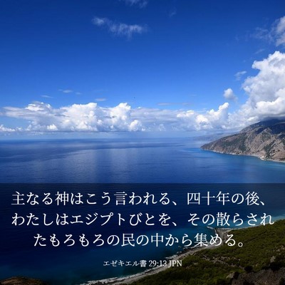 Picture 03 - エゼキエル書 29:13 JPN - 主なる神はこう言われる、四十年の - Bible Verse Picture