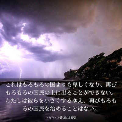 Picture 03 - エゼキエル書 29:15 JPN - これはもろもろの国よりも卑しくな - Bible Verse Picture