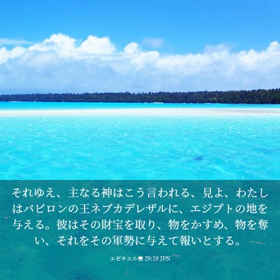 Picture 03 - エゼキエル書 29:19 JPN - それゆえ、主なる神はこう言われる - Bible Verse Picture