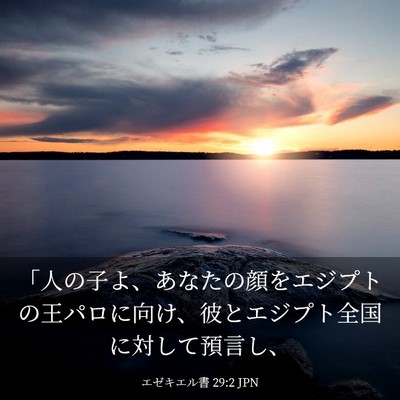 Picture 03 - エゼキエル書 29:2 JPN - 「人の子よ、あなたの顔をエジプト - Bible Verse Picture