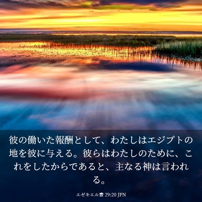 Picture 03 - エゼキエル書 29:20 JPN - 彼の働いた報酬として、わたしはエ - Bible Verse Picture